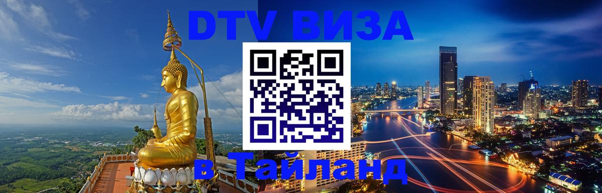 ДТВ виза в Таиланд Ашхабад ДТВ виза в Таиланд Ашхабад