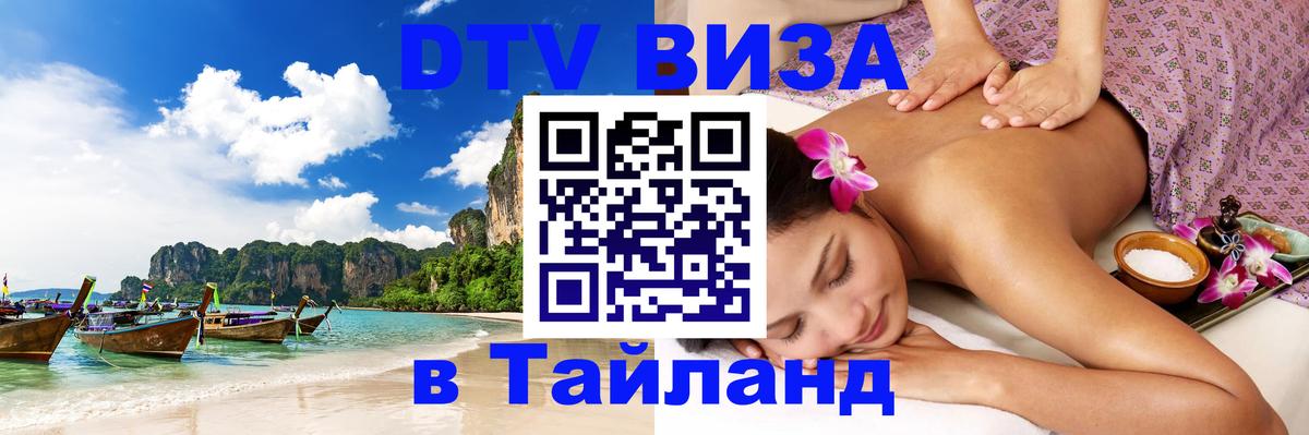 Электронная виза DTV в Тайланд Ашхабад 