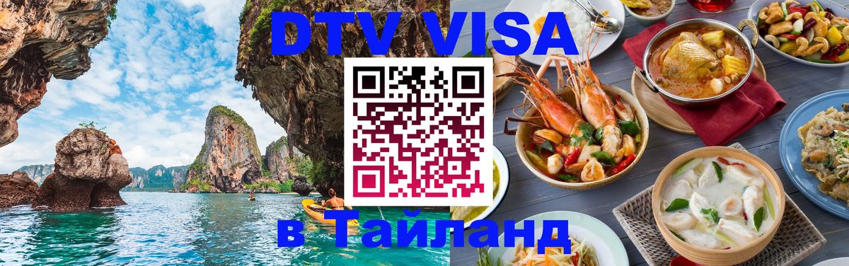 Стоимость и условия DTV визы — оформление в Таиланд под ключ - 19.11.2025 